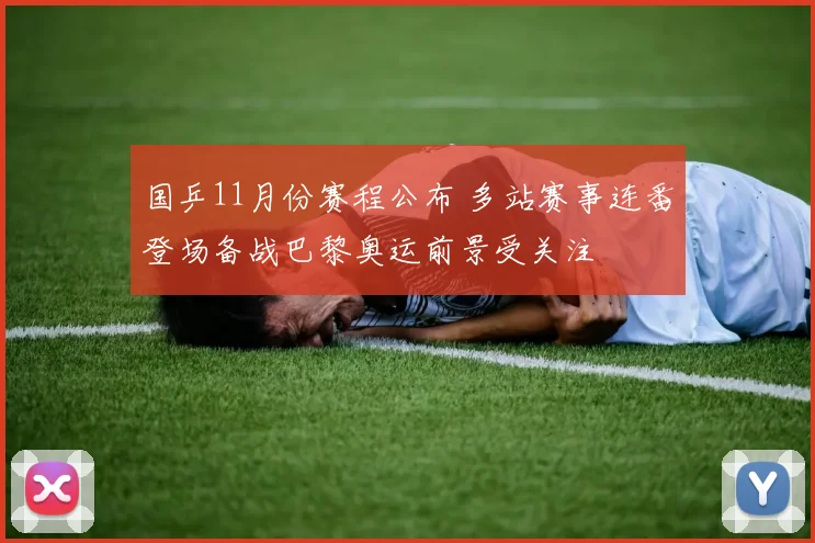 国乒11月份赛程公布 多站赛事连番登场备战巴黎奥运前景受关注
